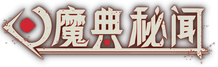 魔典秘闻