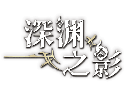 深渊之影